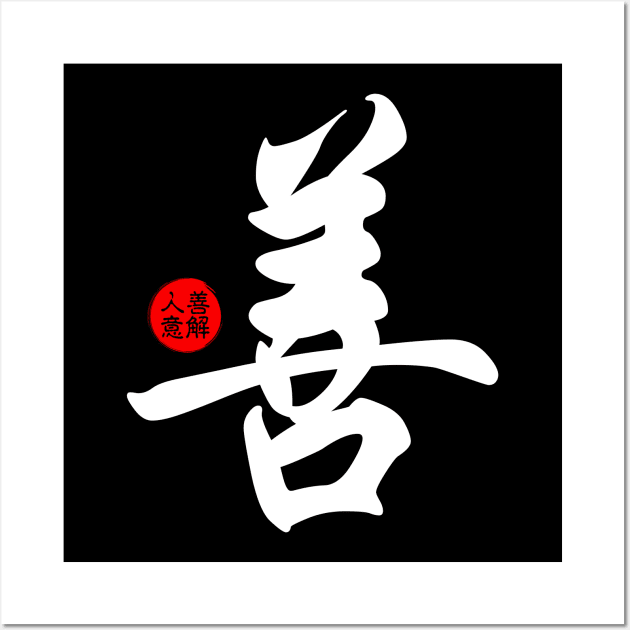 Kindness Chinese Word Writing Character Symbol Calligraphy Stamp Seal Japanese Kanji Wall Art by Enriched by Art